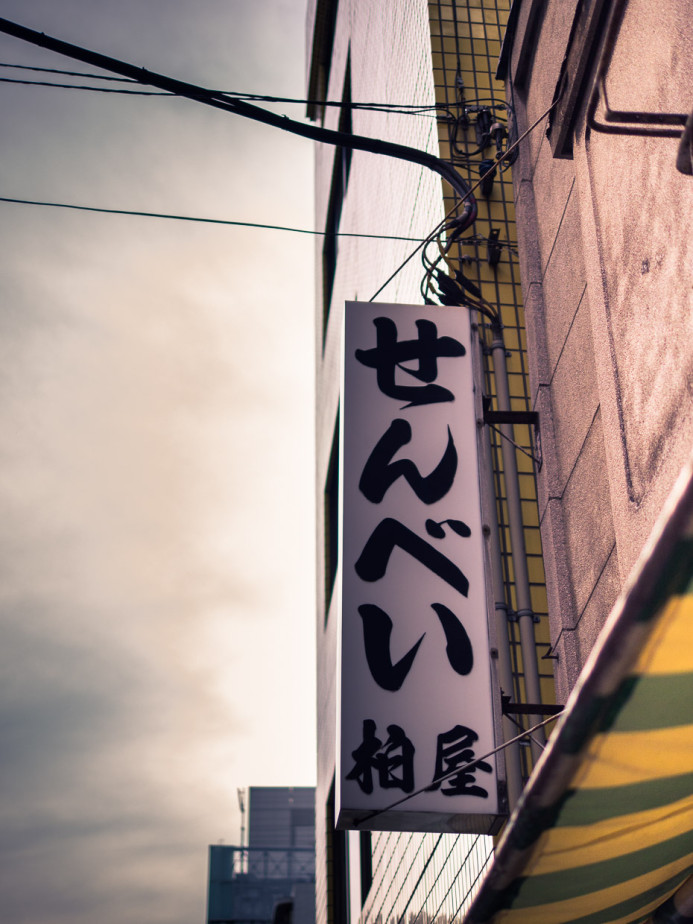 80 Year Old Senbei Shop in Akihabara