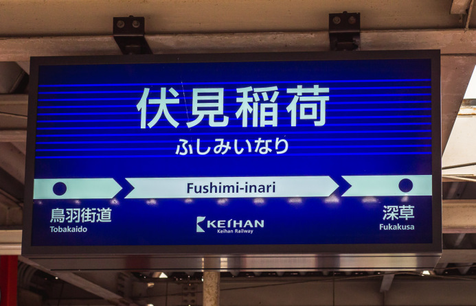 Fushimi Inari Station